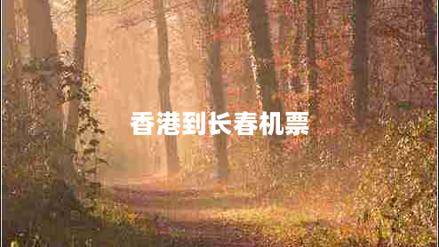 香港到長春機(jī)票