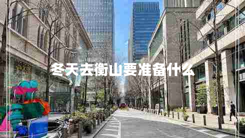 冬天去衡山要準(zhǔn)備什么