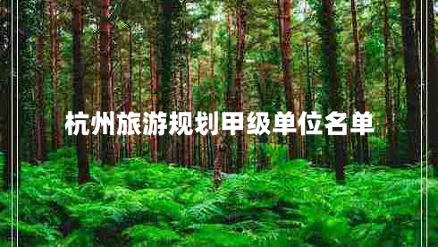 杭州旅游規(guī)劃甲級單位名單