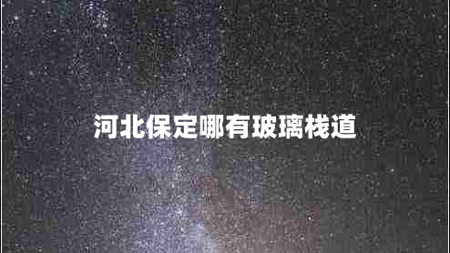 河北保定哪有玻璃棧道