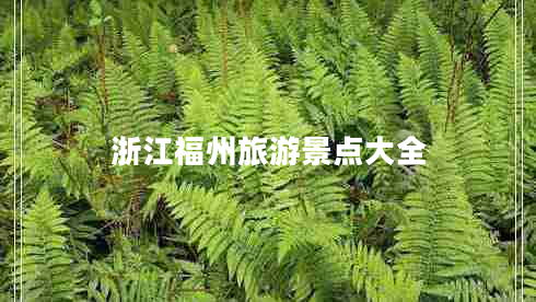 浙江福州旅游景點大全