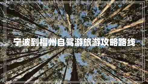 寧波到福州自駕游旅游攻略路線