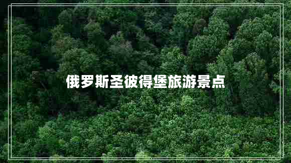 俄羅斯圣彼得堡旅游景點