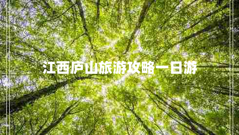 江西廬山旅游攻略一日游 江西廬山旅游攻略一日游
