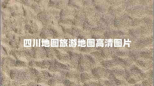 四川地圖旅游地圖高清圖片