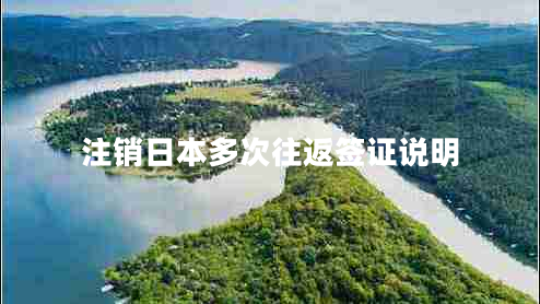 注銷日本多次往返簽證說(shuō)明