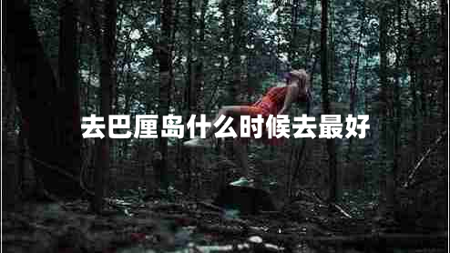 去巴厘島什么時(shí)候去最好