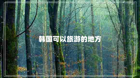 韓國(guó)可以旅游的地方