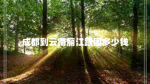 成都到云南麗江跟團(tuán)多少錢