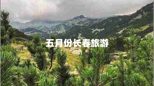 五月份長春旅游