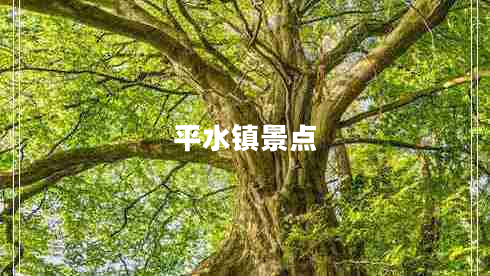 平水鎮(zhèn)景點(diǎn)