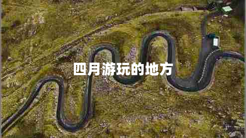 四月游玩的地方