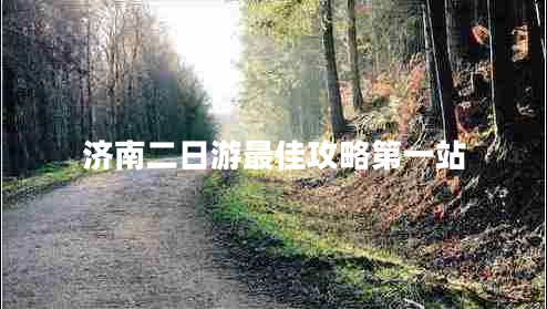 濟(jì)南二日游最佳攻略第一站