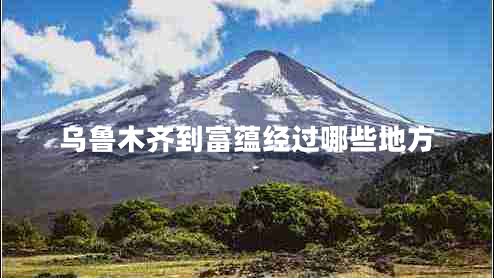 烏魯木齊到富蘊(yùn)經(jīng)過哪些地方 烏魯木齊到富蘊(yùn)經(jīng)過哪些地方