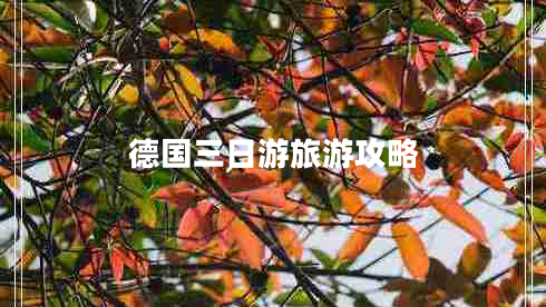 德國三日游旅游攻略 德國三日游旅游攻略