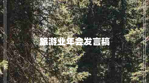 旅游業(yè)年會發(fā)言稿