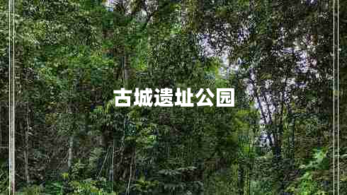 古城遺址公園