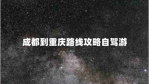成都到重慶路線攻略自駕游