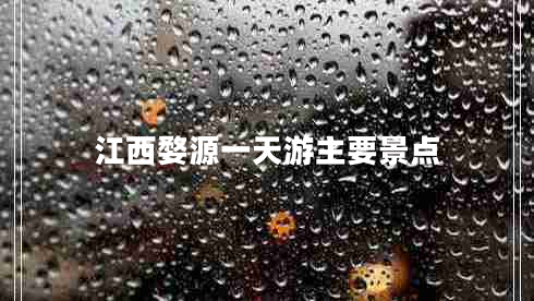 江西婺源一天游主要景點(diǎn)