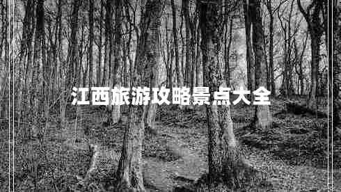 江西旅游攻略景點大全