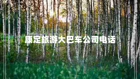康定旅游大巴車公司電話