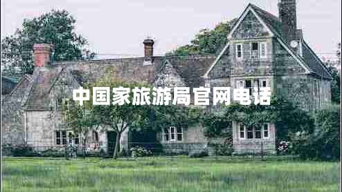 中國(guó)家旅游局官網(wǎng)電話
