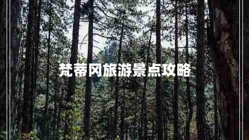 梵蒂岡旅游景點(diǎn)攻略