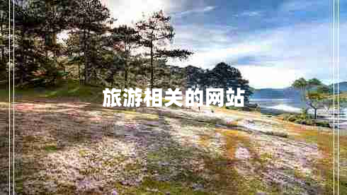 旅游相關(guān)的網(wǎng)站