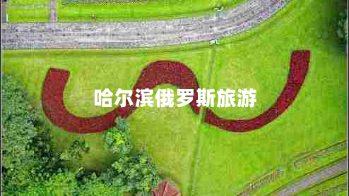 哈爾濱俄羅斯旅游