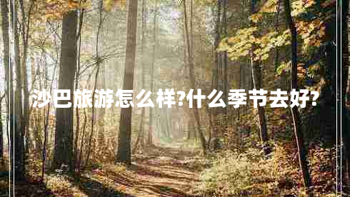 沙巴旅游怎么樣?什么季節(jié)去好?