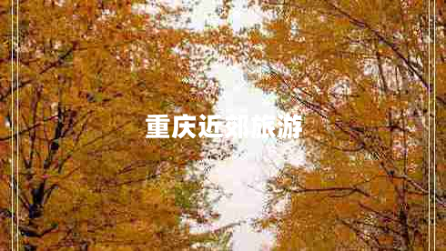 重慶近郊旅游