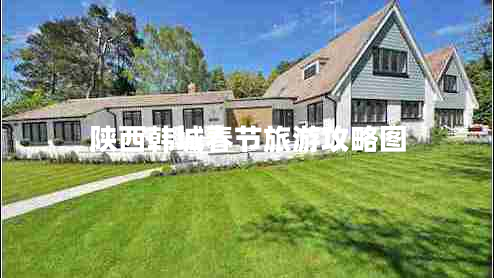 陜西韓城春節(jié)旅游攻略圖