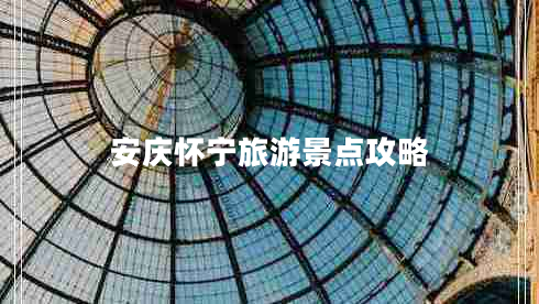 安慶懷寧旅游景點(diǎn)攻略