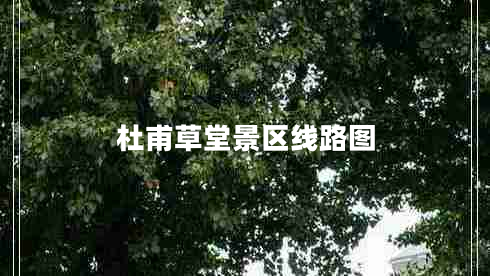 杜甫草堂景區(qū)線路圖