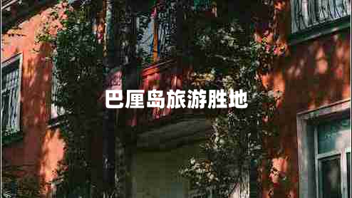 巴厘島旅游勝地 巴厘島旅游勝地