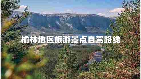 榆林地區(qū)旅游景點自駕路線