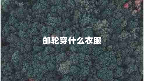 郵輪穿什么衣服