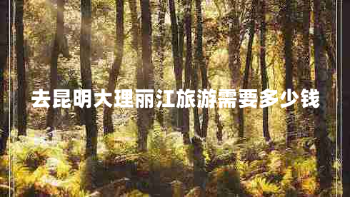 去昆明大理麗江旅游需要多少錢