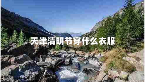 天津清明節(jié)穿什么衣服