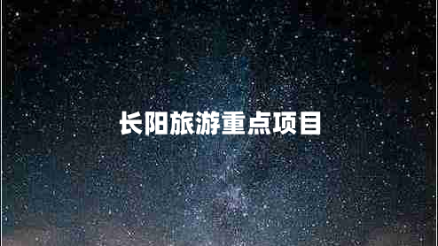 長(zhǎng)陽旅游重點(diǎn)項(xiàng)目 長(zhǎng)陽旅游重點(diǎn)項(xiàng)目