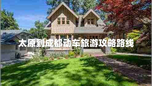 太原到成都動車旅游攻略路線