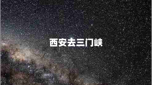 西安去三門峽 西安去三門峽