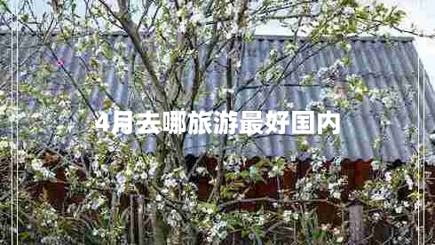 4月去哪旅游最好國內(nèi)