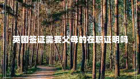 英國(guó)簽證需要父母的在職證明嗎
