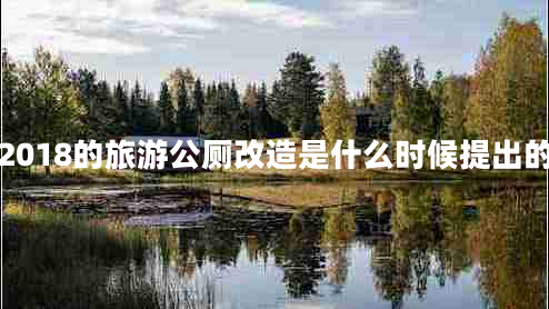 2018的旅游公廁改造是什么時候提出的