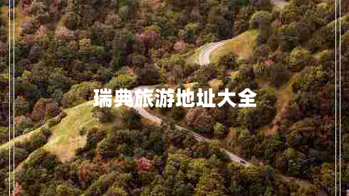 瑞典旅游地址大全