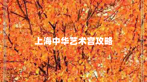 上海中華藝術(shù)宮攻略