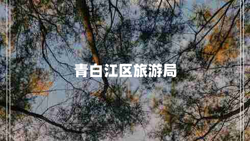 青白江區(qū)旅游局