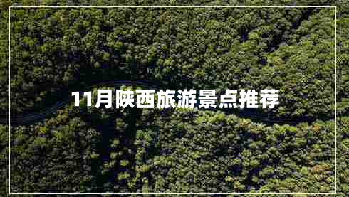 11月陜西旅游景點(diǎn)推薦