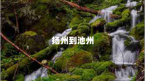 揚(yáng)州到池州